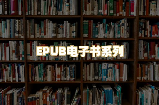 EPUB电子书系列